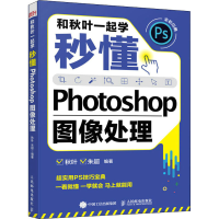 正版新书]和秋叶一起学 秒懂Photoshop图像处理秋叶,朱超 编9787