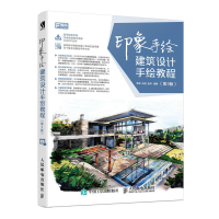 正版新书]建筑设计手绘教程(第3版)李诚9787115470201