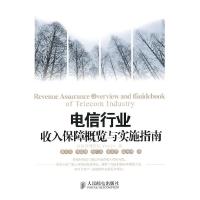 正版新书]电信行业收入保障概览与实施指南电信管理论坛 著,潘