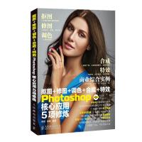 正版新书]抠图+修图+调色+合成+特效Photoshop核心应用5项修炼曾