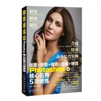 正版新书]抠图+修图+调色+合成+特效Photoshop核心应用5项修炼曾