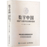 正版新书]数字中国 洞察产业数字化发展新趋势何伟 等 编9787115