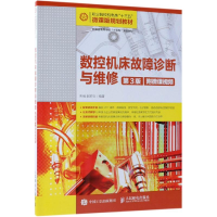 正版新书]数控机床故障诊断与维修(第3版)(附微课视频)/朱强朱强