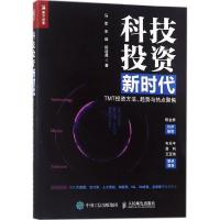 正版新书]科技投资新时代:TMT投资方法、趋势与热点聚焦马军978
