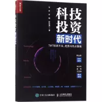 正版新书]科技投资新时代:TMT投资方法、趋势与热点聚焦马军978