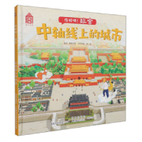 正版新书]你好呀!故宫·中轴线上的城市故宫·紫禁书院,涂思美育