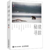 正版新书]秘境寻踪陈婷9787115541901