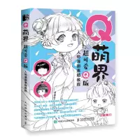 正版新书]Q萌界 超可爱Q版人物漫画素描教程(绘客出品)8月·份