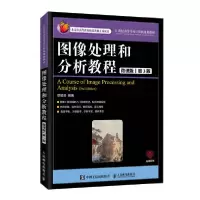 正版新书]图像处理和分析教程(微课版 第3版)/章毓晋章毓晋97871