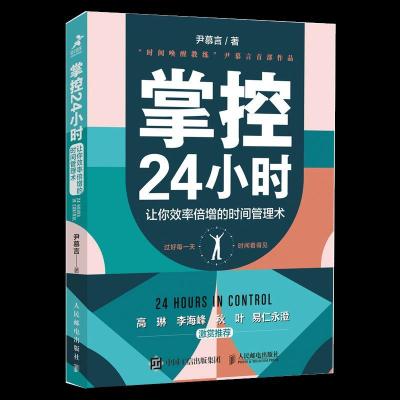正版新书]掌控24小时 让你效率倍增的时间管理术尹慕言978711555