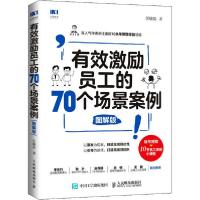 正版新书]有效激励员工的70个场景案例 图解版任康磊97871155069