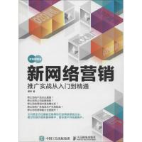 正版新书]新网络营销推广实战从入门到精通(双色图解版)谭贤97