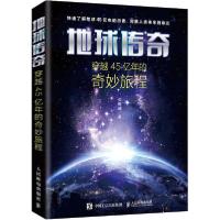 正版新书]地球传奇 穿越45亿年的奇妙旅程张唯诚9787115531766
