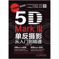 正版新书]Canon EOS 5D Mark III单反摄影从入门到精通诚图摄影9