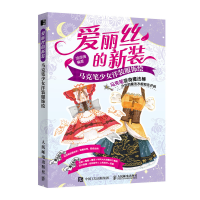 正版新书]爱丽丝的新装 马克笔少女洋装服饰绘涂涂猫97871155433