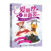 正版新书]爱丽丝的新装 马克笔少女洋装服饰绘涂涂猫97871155433