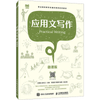 正版新书]应用文写作 微课版卢堡生 徐利江9787115616777