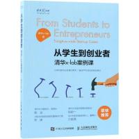 正版新书]从学生到创业者:清华X-LAB案例课清华x-lab97871154955