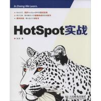 正版新书]Hotspot实战陈涛9787115343635