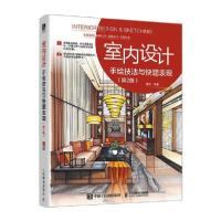 正版新书]室内设计手绘技法与快题表现 第2版曾添9787115541437
