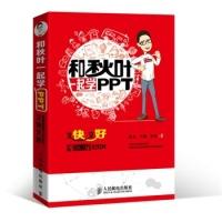 正版新书]和秋叶一起学PPT:又快又好打造说服力幻灯片张志 方骥