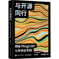 正版新书]与开源同行 揭秘PingCAP七年创业实践平凯星辰 著97871