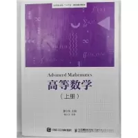 正版新书]高等数学 上册联系客服咨询详情9787115510532