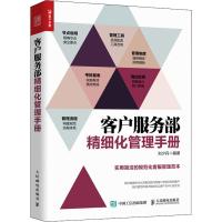 正版新书]客户服务部精细化管理手册刘少丹9787115487520