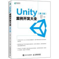 正版新书]Unity案例开发大全(第2版)吴亚峰9787115481603
