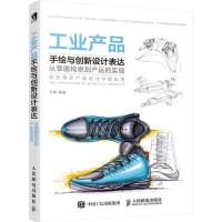 正版新书]工业产品手绘与创新设计表达:从草图构思到产品的实现