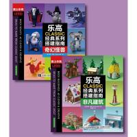 正版新书]乐高CLASSIC经典系列搭建指南(非凡建筑+奇幻怪兽)(全2