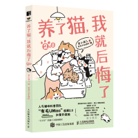 正版新书]养了猫,我就后悔了2.0李小孩儿9787115601209