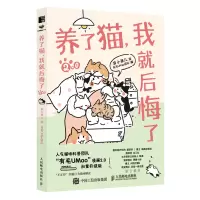 正版新书]养了猫,我就后悔了2.0李小孩儿9787115601209