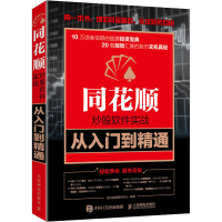 正版新书]同花顺炒股软件实战从入门到精通龙马金融研究中心 编9