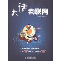 正版新书]大话物联网郎为民9787115245380