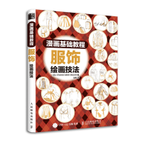 正版新书]漫画基础教程 服饰绘画技法(绘客出品)[日] STUDIO,