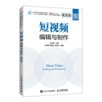 正版新书]短视频编辑与制作(微课版)王武林9787115565075