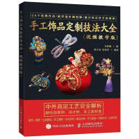 正版新书]手工饰品定制技法大全(视频教学版)马楠楠978711549657