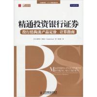 正版新书]精通投资银行证券——投行结构及产品定价、计算指南[