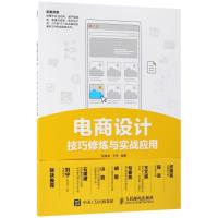 正版新书]电商设计技巧修炼与实战应用吴海龙9787115476654