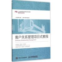 正版新书]客户关系管理项目式教程王瑶,黄芳 著9787115401953