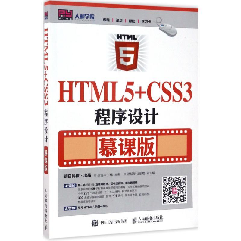 正版新书]HTML5+CSS3程序设计(慕课版)盛雪丰9787115452627