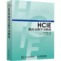 正版新书]HCIE路由交换学习指南刘大伟9787115450005