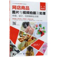 正版新书]网店商品图片与视频拍摄及处理 修图、设计、视频编辑
