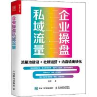 正版新书]企业操盘私域流量 流量池建设+社群运营+内容输出转化