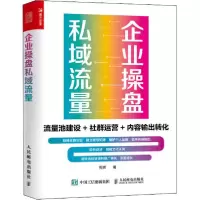 正版新书]企业操盘私域流量 流量池建设+社群运营+内容输出转化