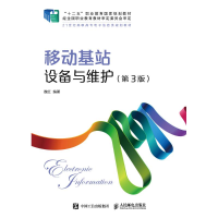 正版新书]移动基站设备与维护(第3版)魏红9787115488176