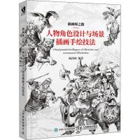正版新书]插画师之路 人物角色设计与场景插画手绘技法杨伟林978