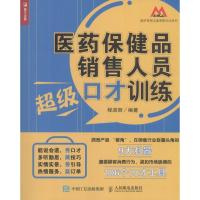正版新书]医药保健品销售人员超级口才训练程淑丽 著97871154431