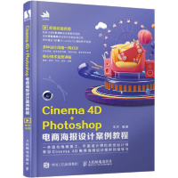 正版新书]i e a 4D+Photoshop电商海报设计案例教程王杰人民邮电